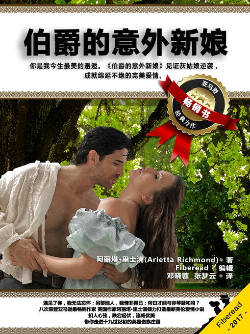 Title details for 伯爵的意外新娘  (The Earl's Unexpected Bride) by Arietta Richmond - Available